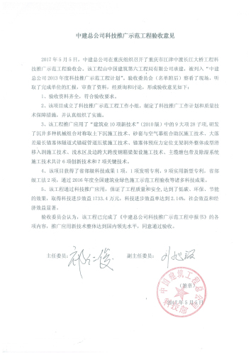 11、文件：几江长江大桥项目科技推广树模工程验收意见.jpg