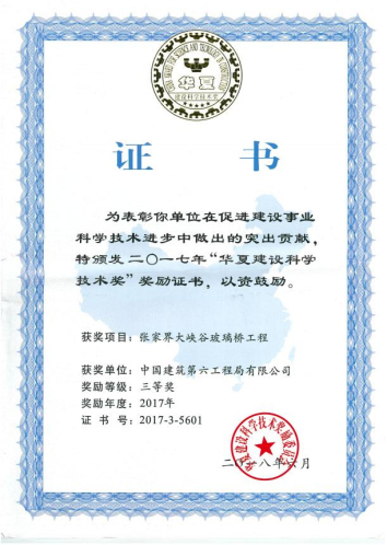 29、张家界大桥荣获“中原建设科学手艺奖”-中原科学手艺奖三等奖.jpg