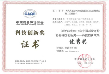 27、鹤大高速公路靖通段长白山生态敏感区施工要害手艺-中国质量协会科技奖优异奖.jpg