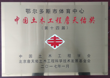 16、鄂尔多斯体育中心-中领土木匠程詹天佑奖.jpg