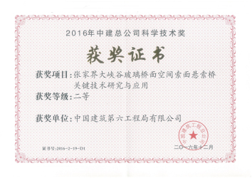 15、张家界大峡谷玻璃桥要害手艺研究与应用-总公司二等奖.jpg