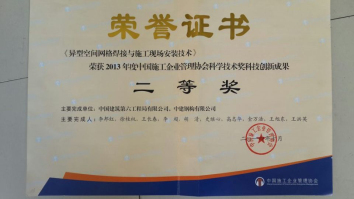 3、长春展览馆2013年度中施协科学手艺奖二等奖（异型窨网格焊接与施工现场装置手艺）.jpg
